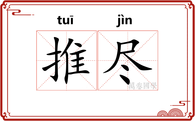 推尽