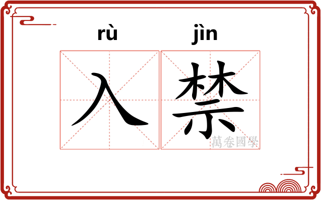 入禁