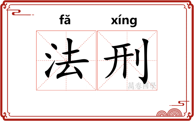 法刑
