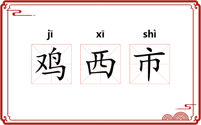 鸡西市 鸡西市