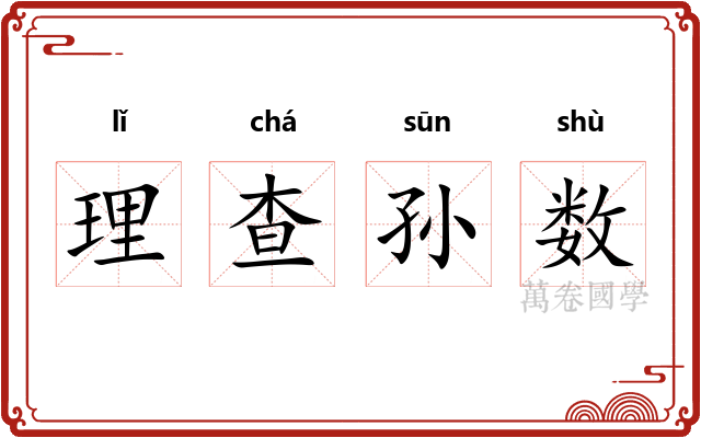 理查孙数