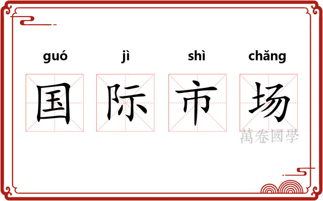 国际市场 国际市场
