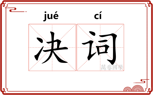 决词