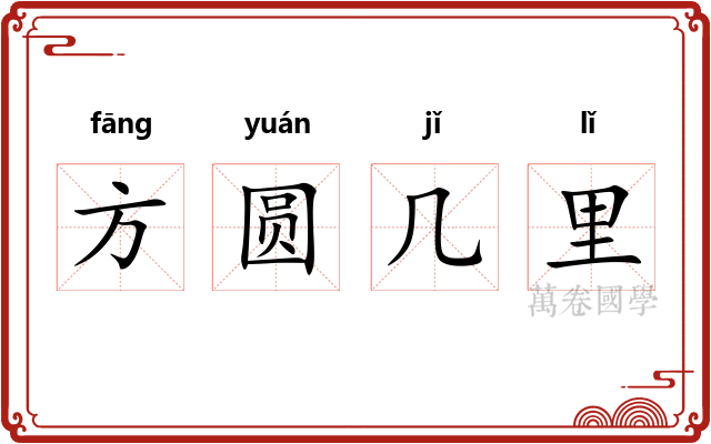 方圆几里