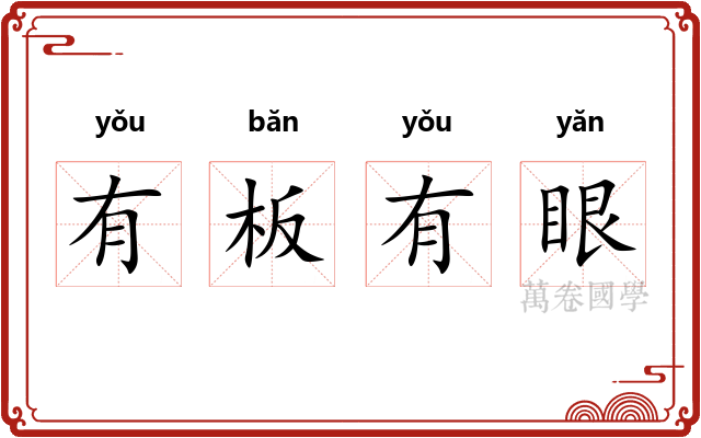有板有眼 有板有眼