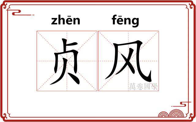 贞风 贞风