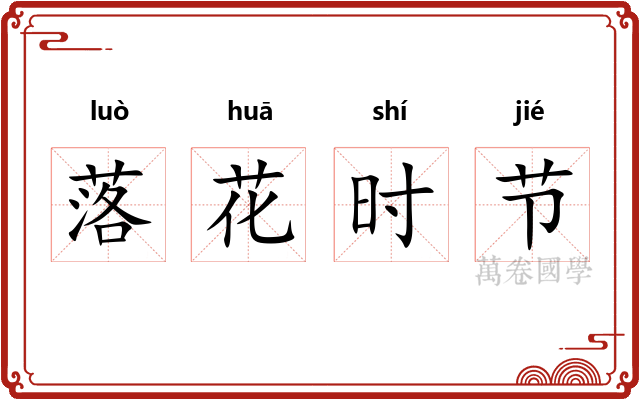 落花时节 落花时节