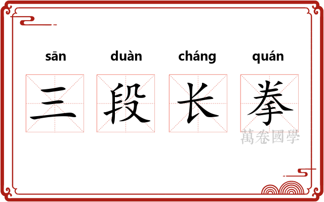 三段长拳 三段长拳