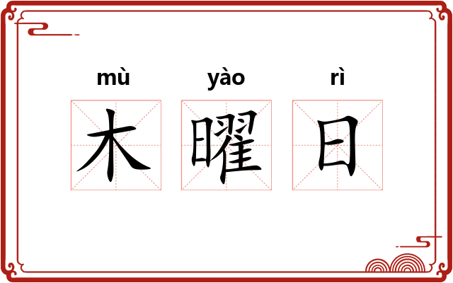 木曜日 木曜日