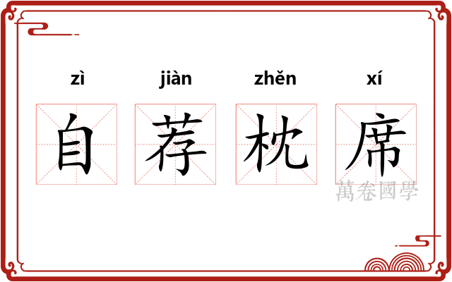 自荐枕席 自荐枕席