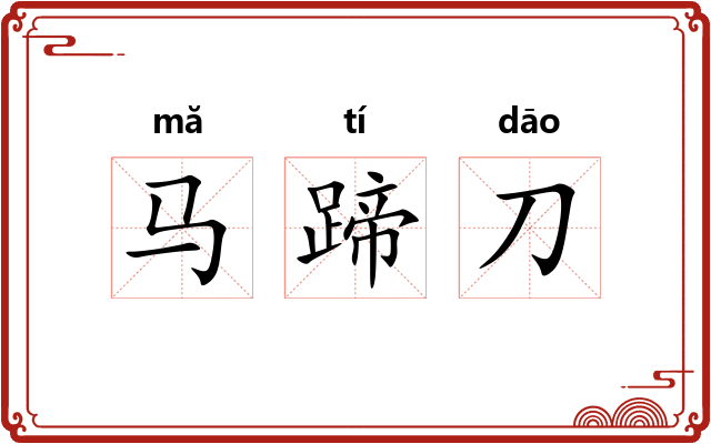 马蹄刀