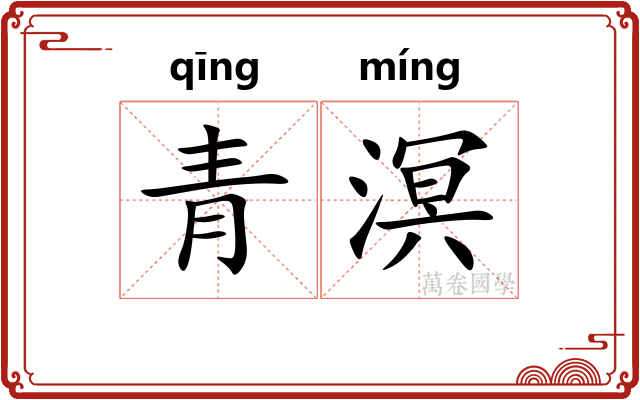 青溟