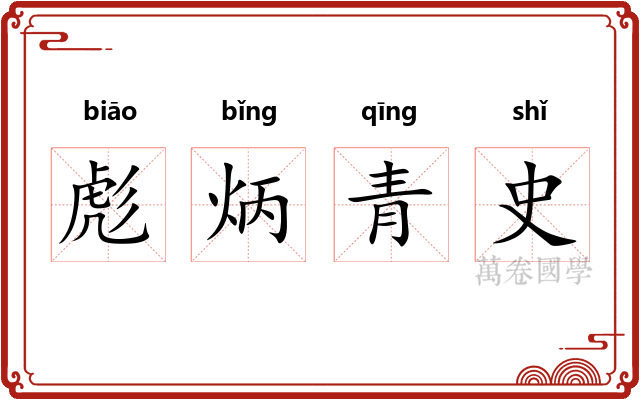 彪炳青史 彪炳青史