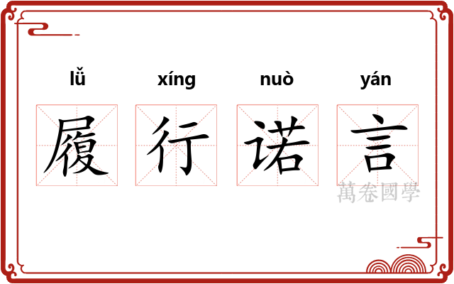 履行诺言 履行诺言