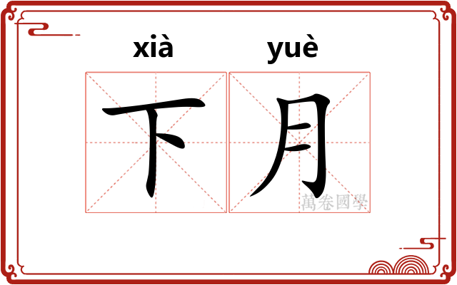 下月