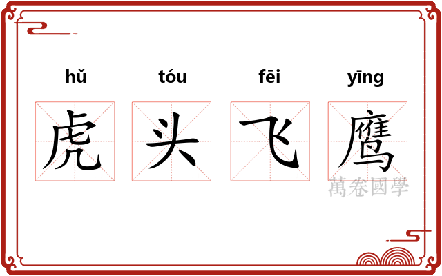 虎头飞鹰 虎头飞鹰