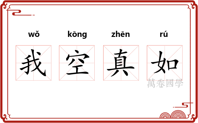 我空真如