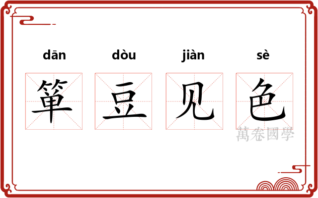 箪豆见色