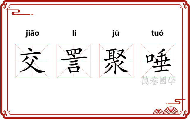 交詈聚唾 交詈聚唾