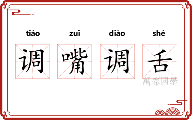 调嘴调舌