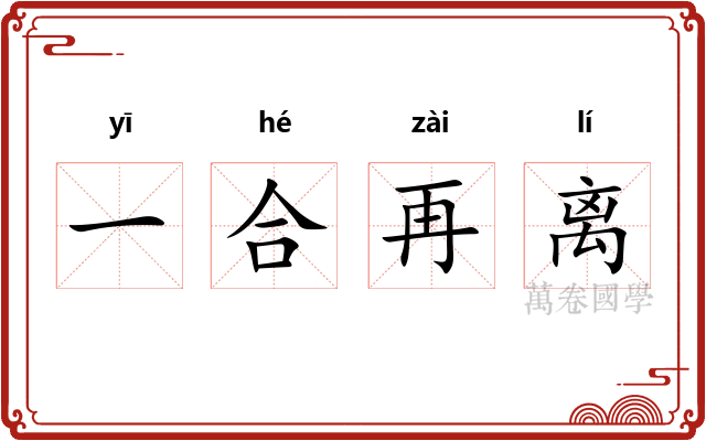 一合再离