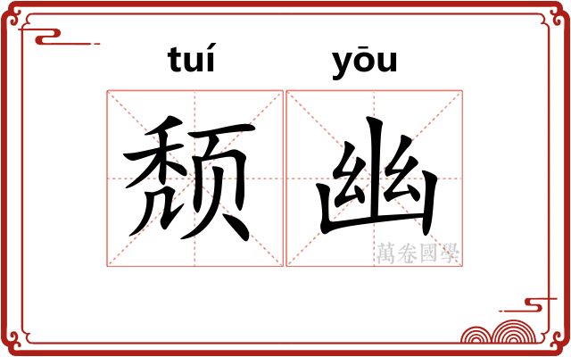 颓幽 颓幽