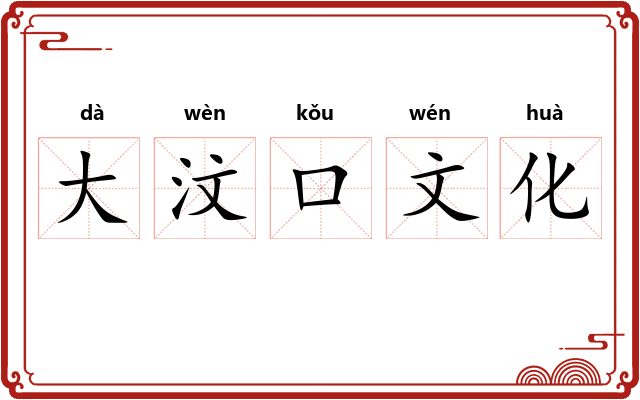 大汶口文化 大汶口文化