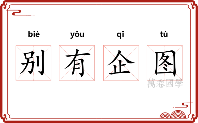 别有企图 别有企图