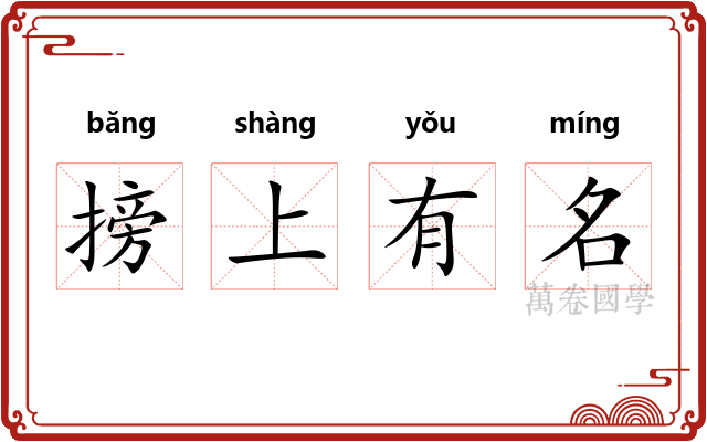 搒上有名