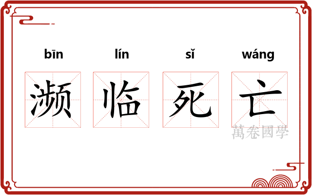 濒临死亡 濒临死亡