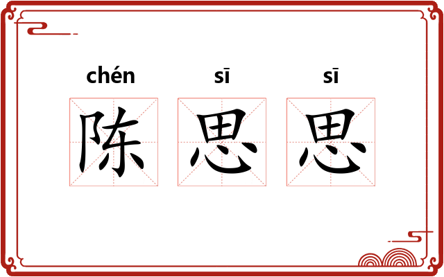 陈思思