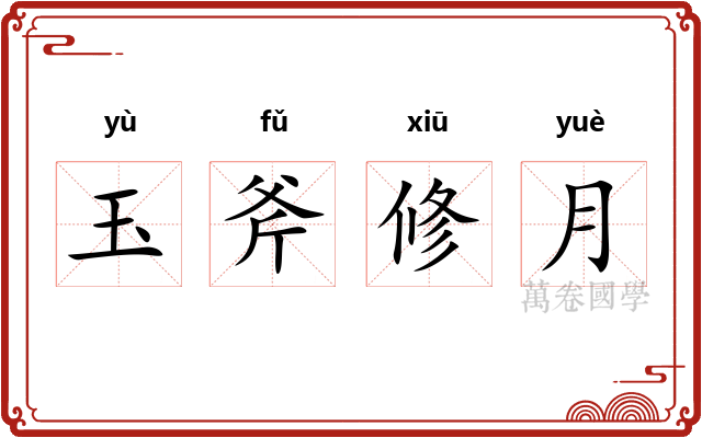 玉斧修月