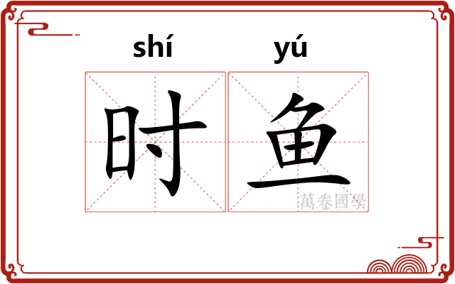时鱼