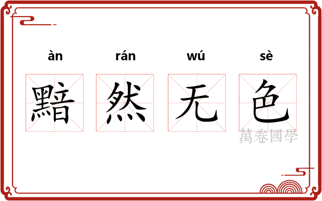 黯然无色 黯然无色