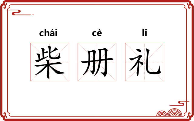 柴册礼 柴册礼