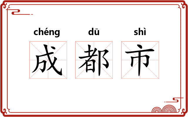成都市
