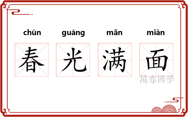春光满面