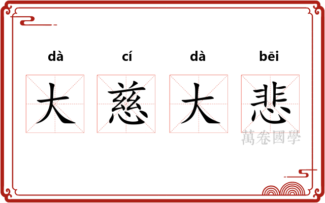 大慈大悲 大慈大悲