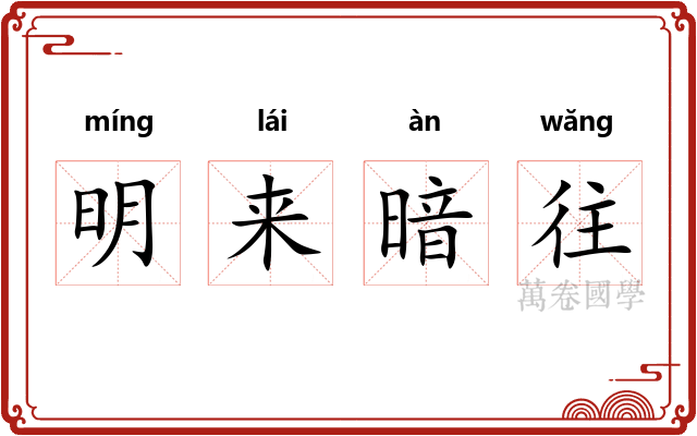 明来暗往 明来暗往