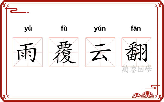 雨覆云翻