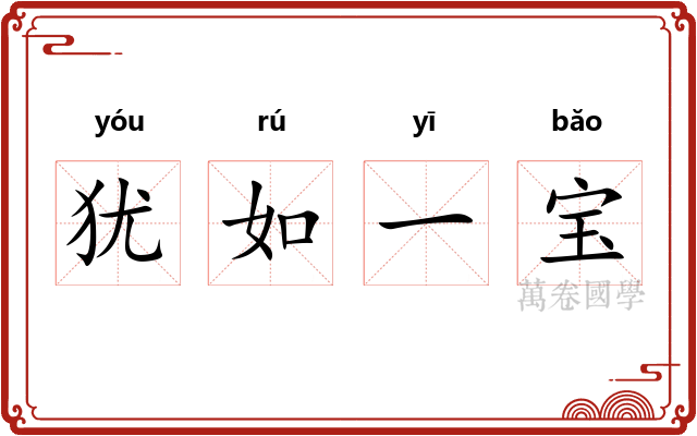 犹如一宝