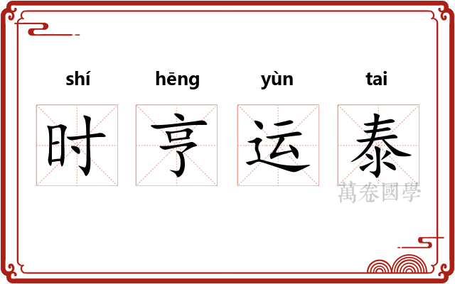 时亨运泰