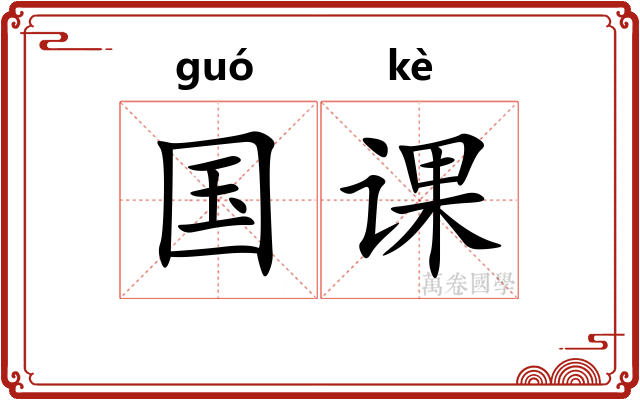 国课