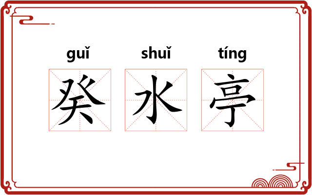 癸水亭 癸水亭