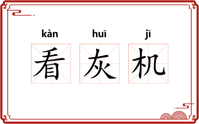 看灰机