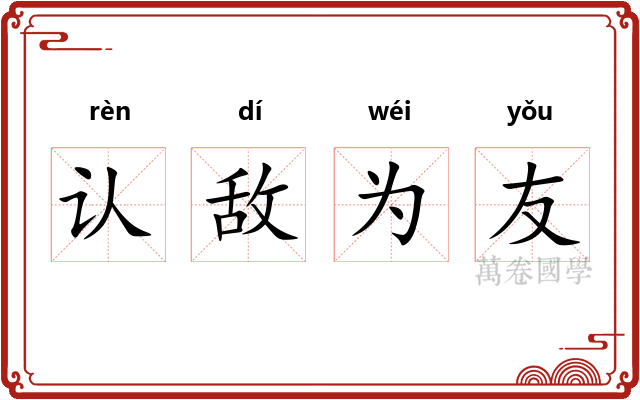 认敌为友