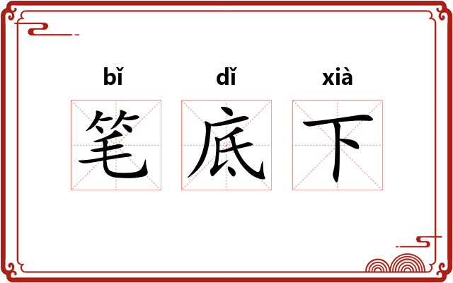 笔底下