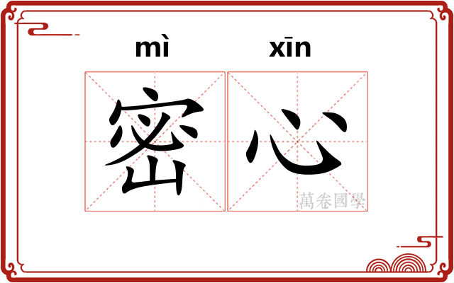 密心 密心
