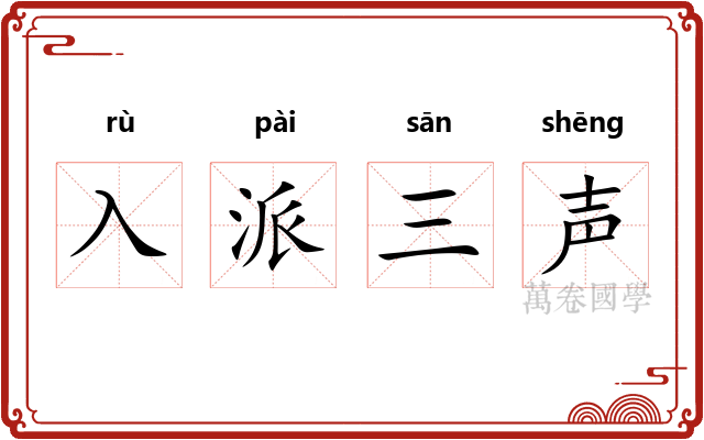 入派三声
