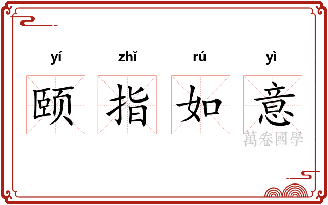 颐指如意 颐指如意